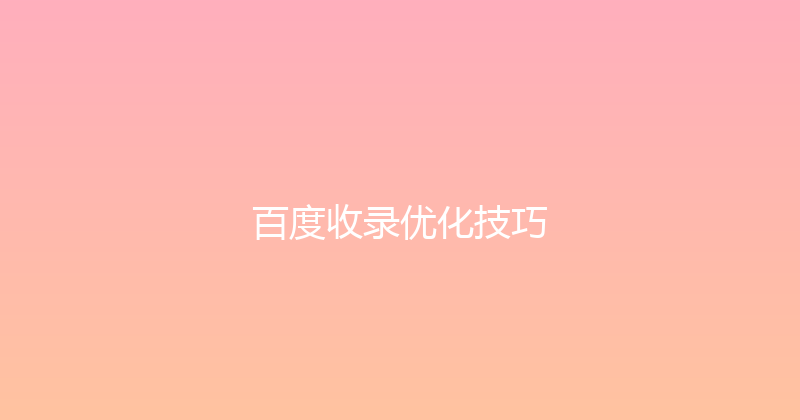 百度收录优化技巧 封面图