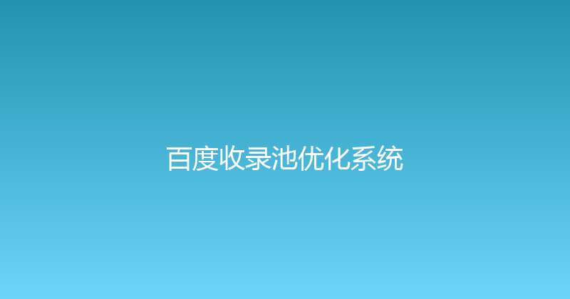 百度收录池优化系统 封面图