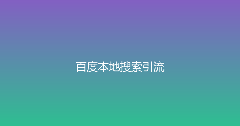 百度本地搜索引流 封面图