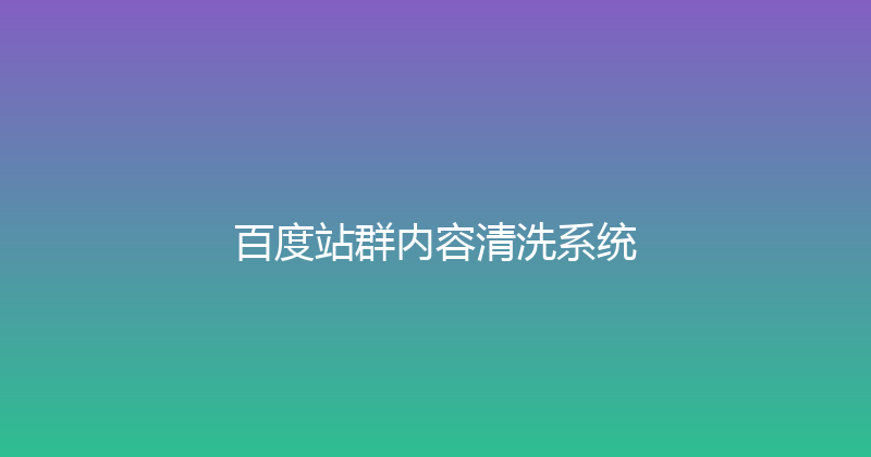 百度站群内容清洗系统 封面图