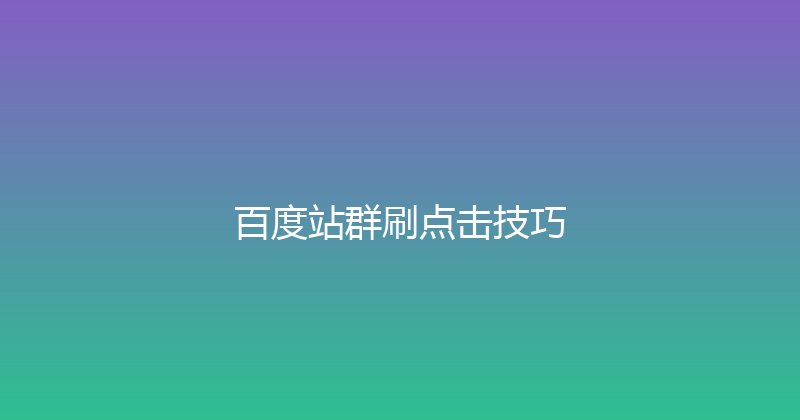 百度站群刷点击技巧 封面图
