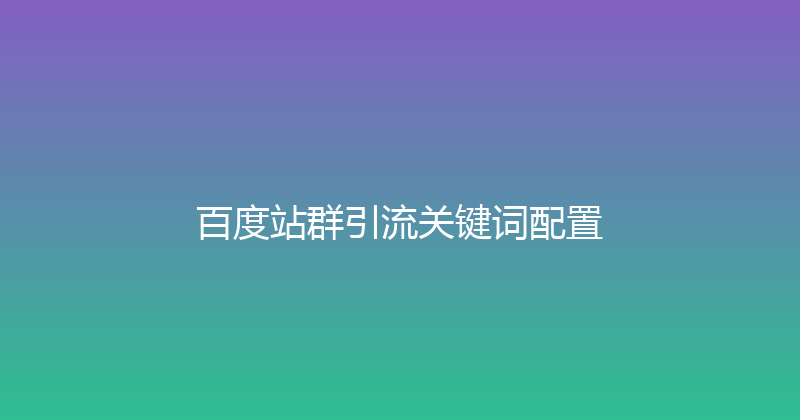 百度站群引流关键词配置 封面图