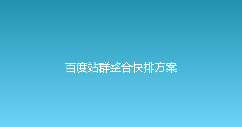 百度站群整合快排方案 封面图