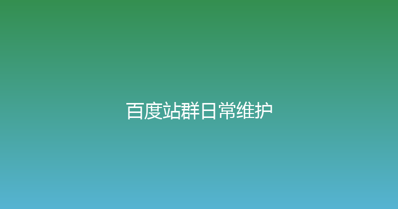 百度站群日常维护 封面图