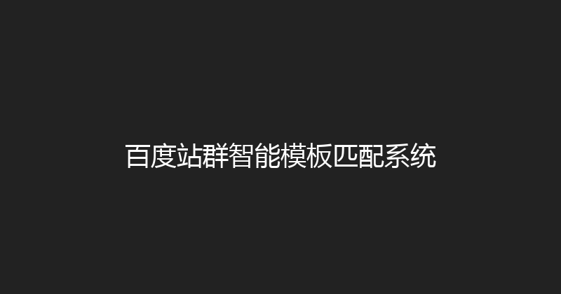百度站群智能模板匹配系统 封面图