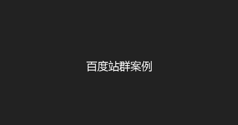 百度站群案例 封面图