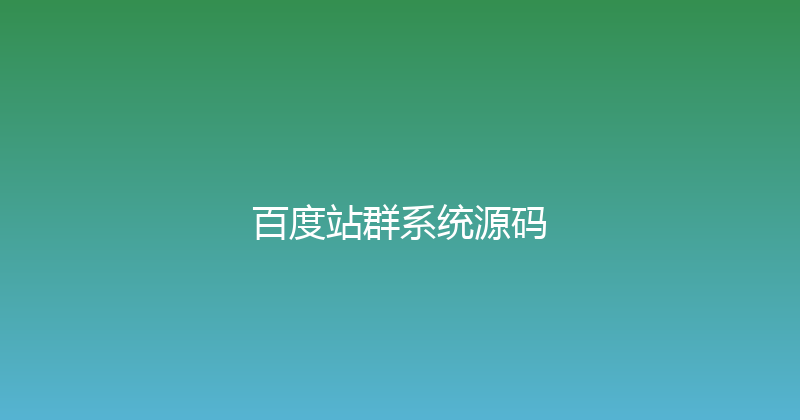 百度站群系统源码 封面图
