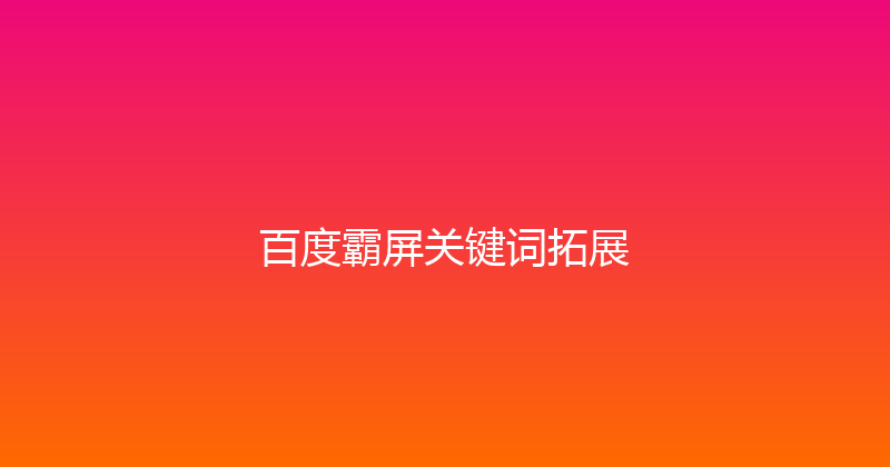 百度霸屏关键词拓展 封面图