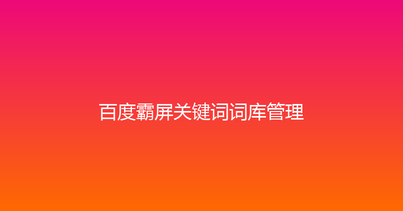 百度霸屏关键词词库管理 封面图