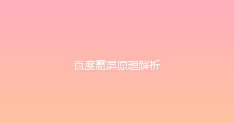 百度霸屏原理解析 封面图