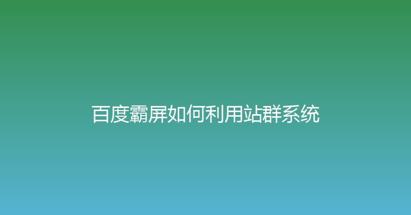百度霸屏如何利用站群系统 封面图