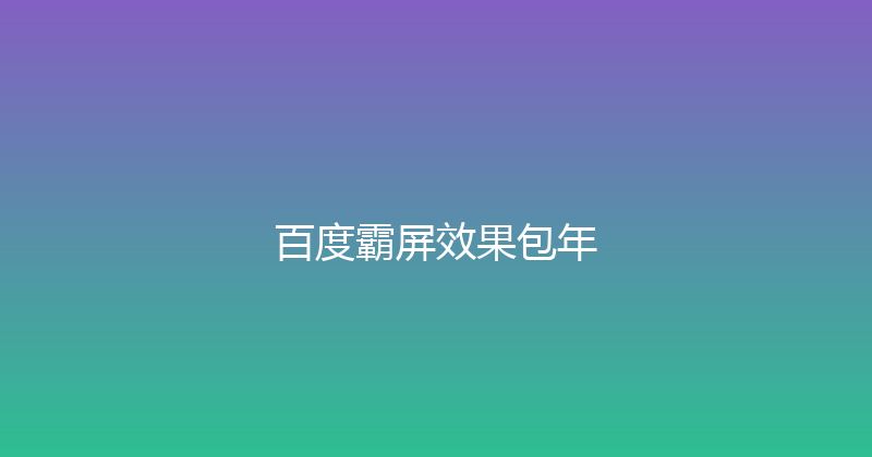 百度霸屏效果包年 封面图