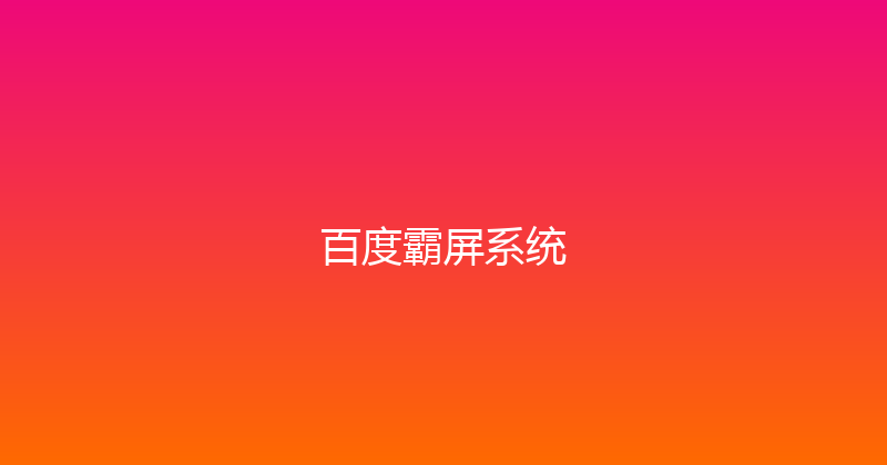 百度霸屏系统 封面图