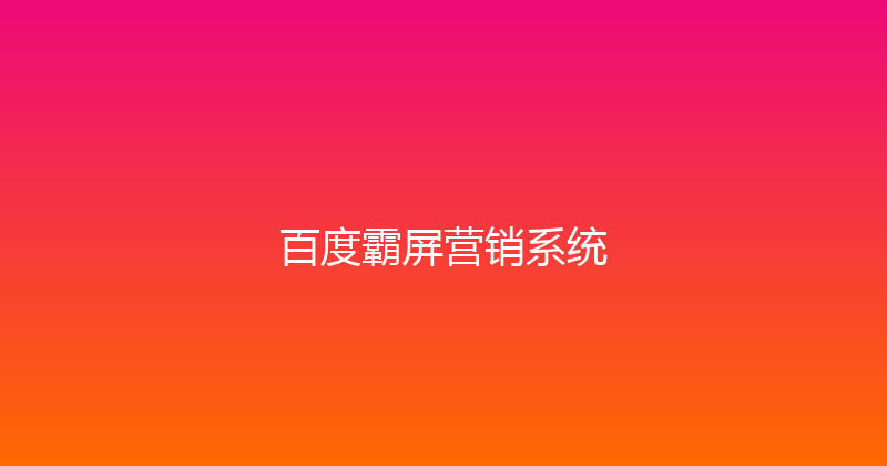 百度霸屏营销系统 封面图