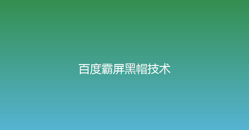百度霸屏黑帽技术 封面图