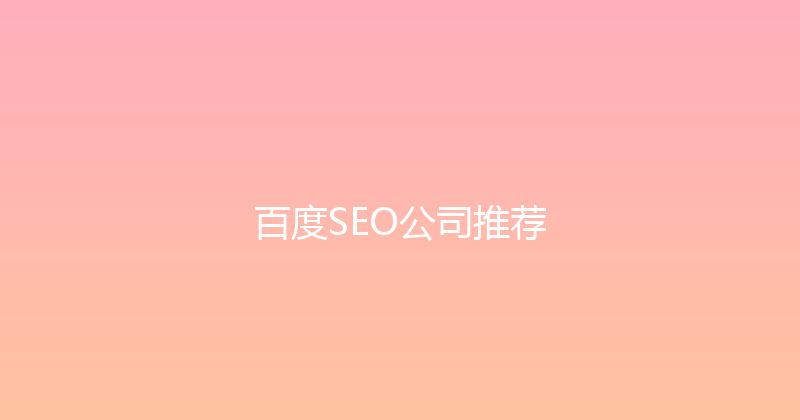 百度SEO公司推荐 封面图