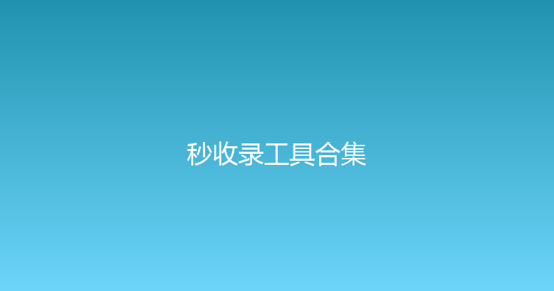 秒收录工具合集 封面图