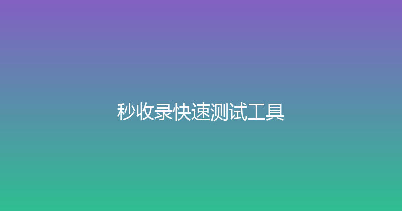 秒收录快速测试工具 封面图