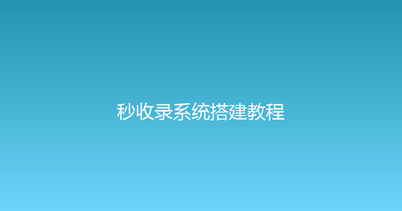 秒收录系统搭建教程 封面图