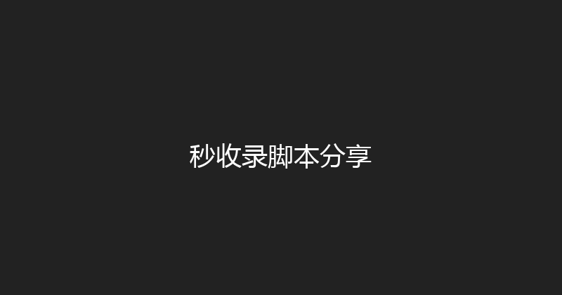 秒收录脚本分享 封面图