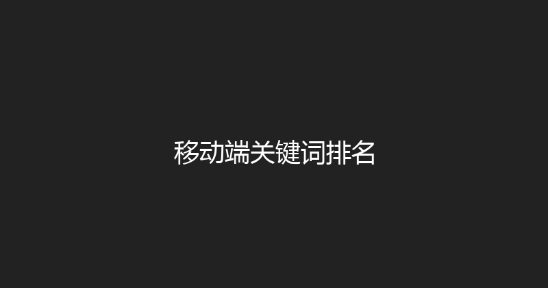移动端关键词排名 封面图