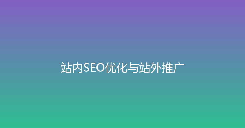 站内SEO优化与站外推广 封面图