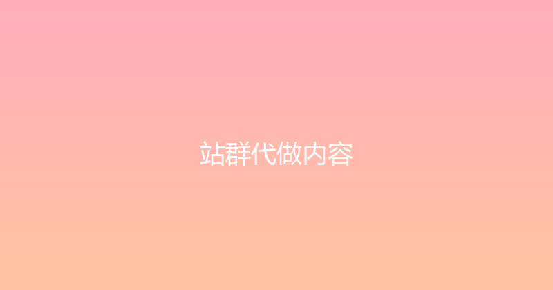 站群代做内容 封面图