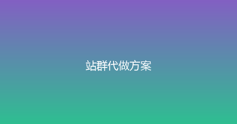 站群代做方案 封面图