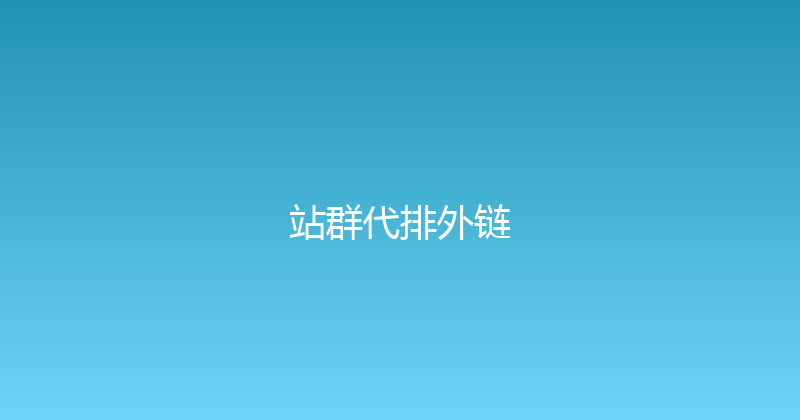 站群代排外链 封面图