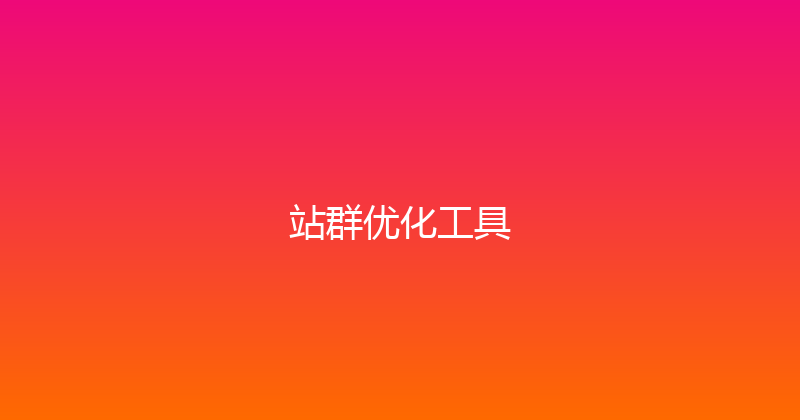 站群优化工具 封面图