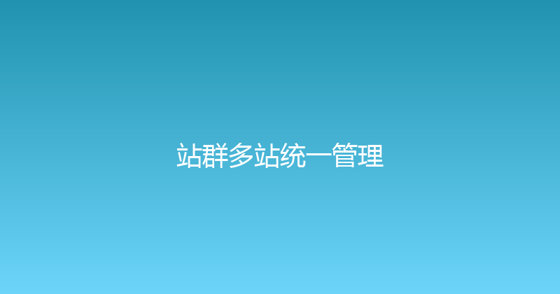 站群多站统一管理 封面图