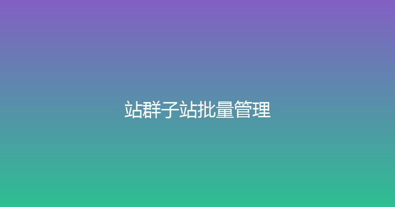 站群子站批量管理 封面图