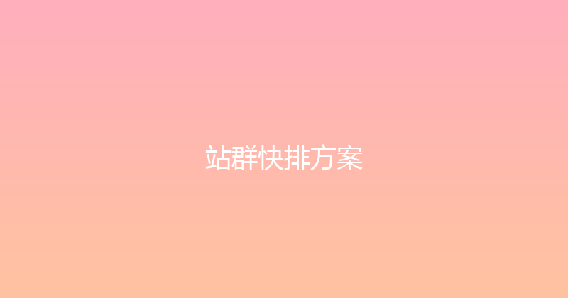 站群快排方案 封面图