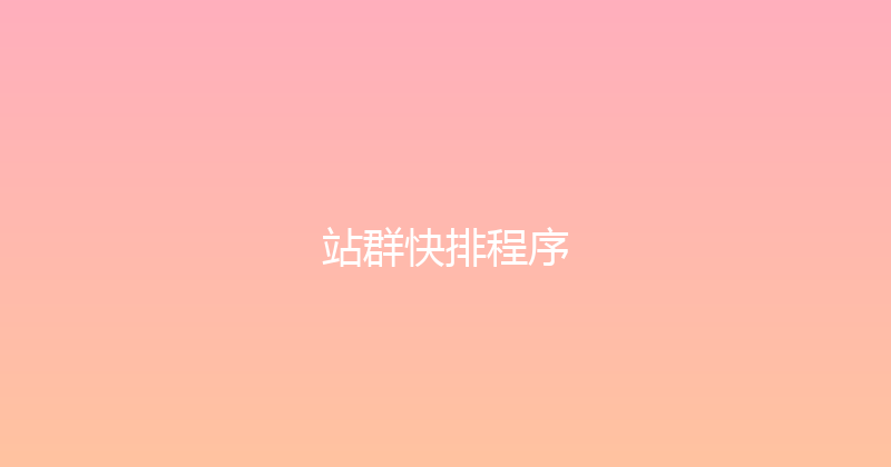 站群快排程序 封面图