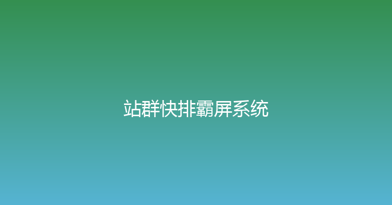 站群快排霸屏系统 封面图