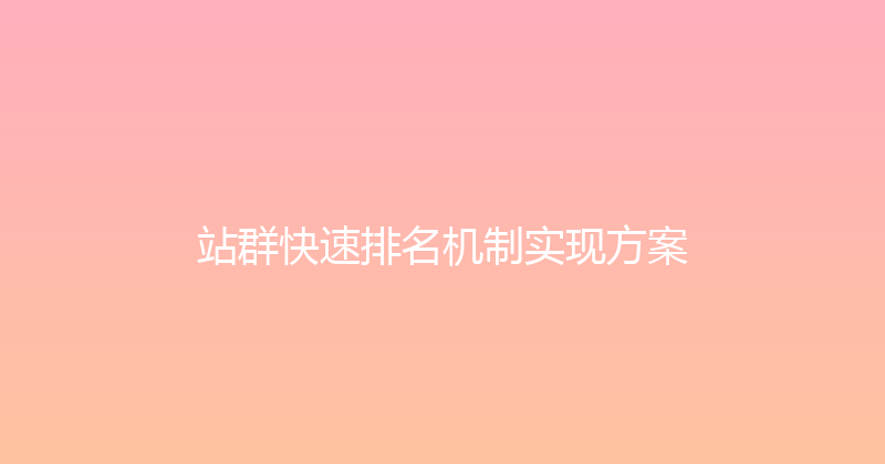 站群快速排名机制实现方案 封面图