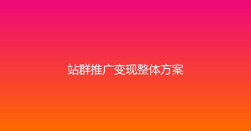 站群推广变现整体方案 封面图