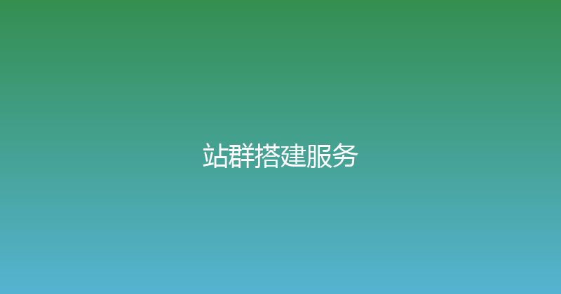 站群搭建服务 封面图