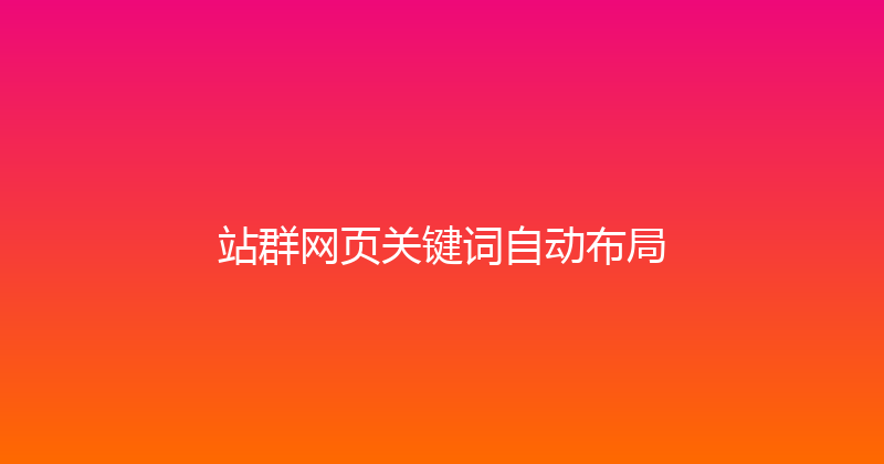 站群网页关键词自动布局 封面图