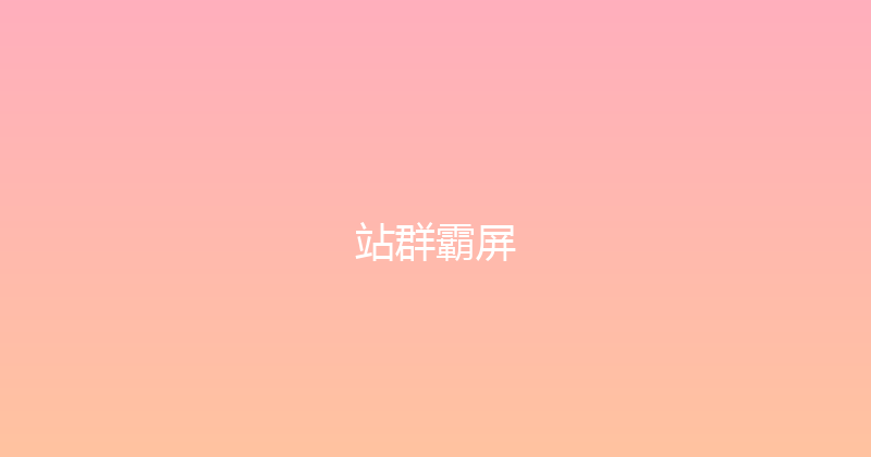 站群霸屏 封面图
