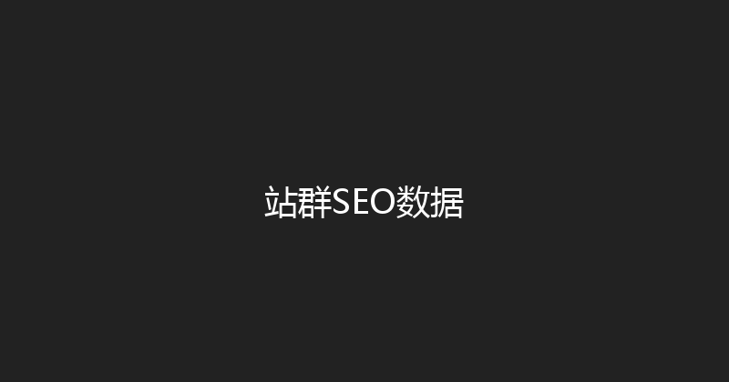 站群SEO数据 封面图