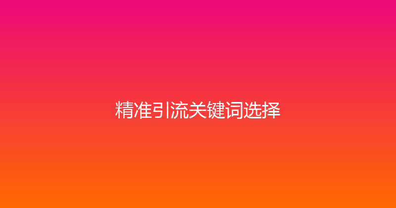 精准引流关键词选择 封面图