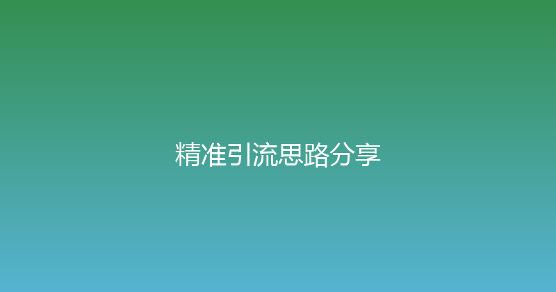 精准引流思路分享 封面图