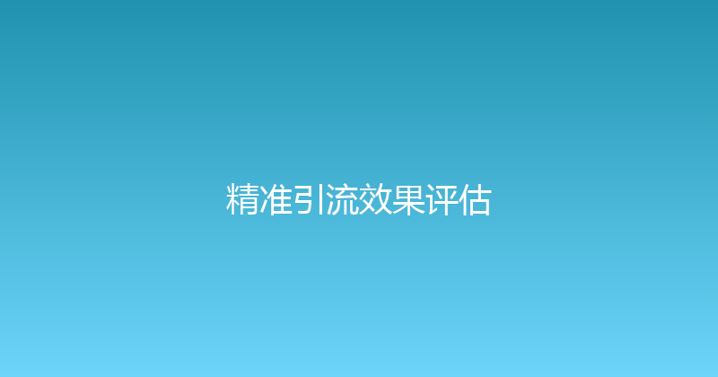精准引流效果评估 封面图