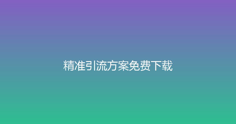 精准引流方案免费下载 封面图