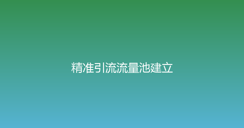 精准引流流量池建立 封面图