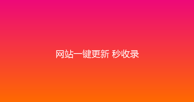 网站一键更新+秒收录 封面图