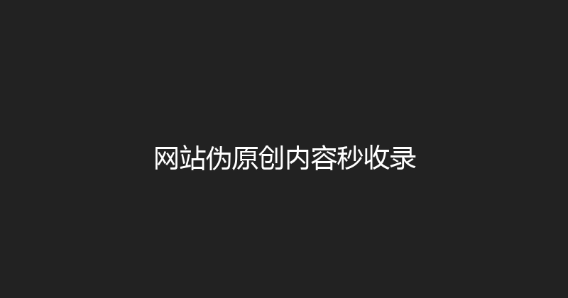 网站伪原创内容秒收录 封面图