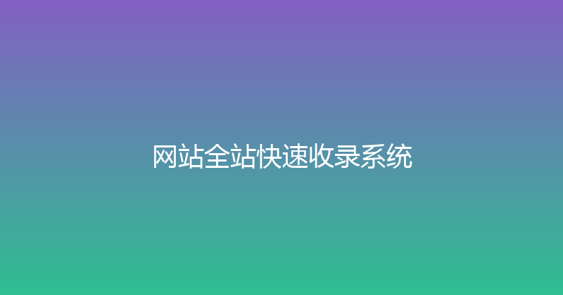 网站全站快速收录系统 封面图