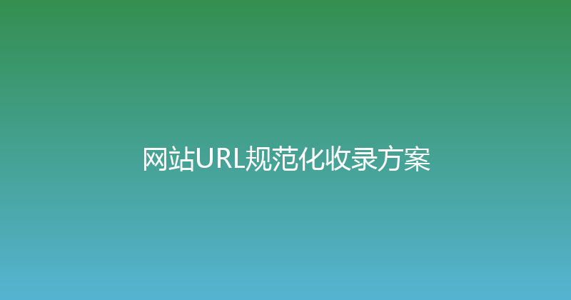 网站URL规范化收录方案 封面图